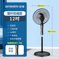 创维（skyworth） 电风扇家用轻音立式落地机械遥控落地扇办公室卧室摇头定时宿舍学生电扇彩铝大风 小款机械（无定时）