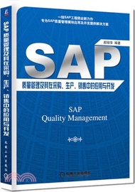 SAP品質管制及其在採購、生產、銷售中的應用與開發（簡體書）