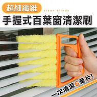 其他品牌 - 高效率清潔！百葉簾／冷氣清潔刷｜吸附灰塵 一次清潔6葉片超細纖維 可拆清洗｜大掃除必備 空調出風口／百葉窗窗簾除塵清掃 清潔刷 抹布 撣子 家居清潔工具
