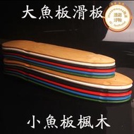 烤漆木魚板板面（配件）大魚板滑板衝浪板面 楓木小魚板板面 帶砂