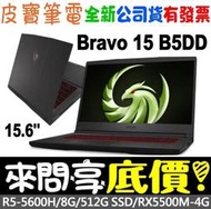 【 全台門市 】 來問享底價 MSI Bravo 15 B5DD-031TW R5-5600H RX5500M