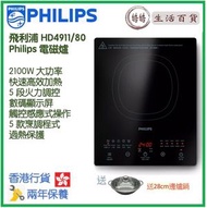 飛利浦 - Philips HD4911/80 2100W 電磁爐 5000 系列 二級能源標籤 香港行貨