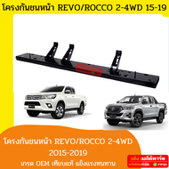 T/W โครงกันชนหน้า เหล็กกันชน คานในกันชนหน้า Toyota Revo/Rocoo (รีโว้/ร๊อคโค่) 2015-2016 2017 20182019 - เก่งออโต้พาร์ท