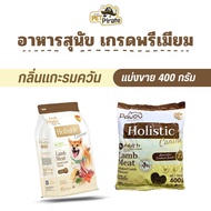 แบ่งขาย Pawdy Holistic อาหารเม็ดสุนัขโต เกรดพรีเมียม สูตรเนื้อแกะ กลิ่นแกะรมควัน ดูแลระบบย่อย 400 กร