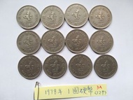 香港 1978年 壹圓硬幣 1圓銀幣 12個 請出價 Hong Kong Coin