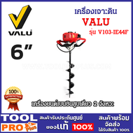VALU เครื่องเจาะดิน รุ่น V103-IE44F 6 นิ้ว เครื่องยนต์เบนซินสูบเดี่ยว 2 จังหวะ (จำกัดซื้อไม่เกิน 1 ต