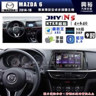 【JHY】MAZDA 馬自達 2014~18 MAZDA 6 N5 9吋 安卓多媒體導航主機｜8核心4+64G｜樂客導航