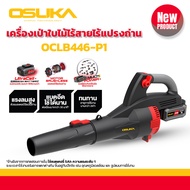 เครื่องเป่าใบไม้ไร้สาย OSUKA  OCLB446-P1 แบตเตอรี่ 20v 5.0Ah มอเตอร์ไร้แปรงถ่าน เครื่องดูดใบไม้ 4 in