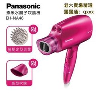 熱賣【現貨】Panasonic國際牌 NA46 送烘罩 吹風機 造型吹嘴 奈米水離子吹風機  髮質柔順 速乾