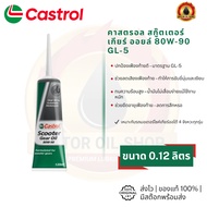 Castrol Scooter Gear Oil 80W-90 GL-5 (Rear Oil)