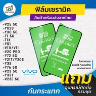 ฟิล์ม Ceramic ใส/ด้าน/กันแสงสีฟ้า Vivo รุ่น V25 5G, Y30 5G, V11i, V20 Pro, Y72 5G, Y76 5G, Y21T, Y02