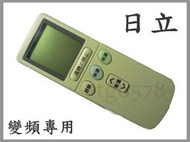 HITACHI 日立 冷氣遙控器 原廠模 窗型 分離式  最新版 變頻 定頻 均適用