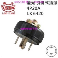 現貨#LKEW隆光防松防脫落工業插頭LK6420LK2420F拉布機插頭4P20A250V