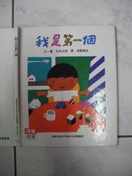 橫珈二手書【 心理成長類 31  我是第一個  】 漢聲出版  1989年  編號:R