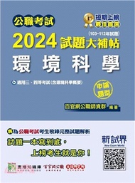 14.2024試題大補帖：環境科學（含環境科學概要）（103～112年試題）申論題型