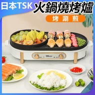 TSK JAPAN - 家用韓式火鍋燒烤一體鍋多功能烤肉機室內盤爐涮烤無煙電烤盤 P3898