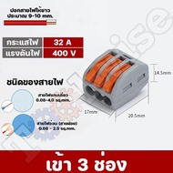 เต๋าต่อสายไฟ ขั้วต่อสายไฟ ตัวต่อสายไฟ เต๋าต่อไฟ Quick Connector Terminal Block.