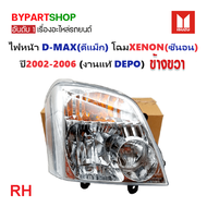 ไฟหน้า ISUZU D-MAX(ดีแม็ก) โฉมหลอด XENON(ซีนอน) ปี2002-2006 (งานแท้ DEPO) -ราคาต่อดวง-