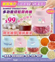 Sanrio 廚房神器 USB 多功能迷你切粒碎肉機