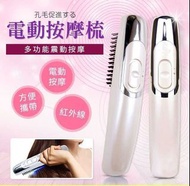多功能電動按摩梳