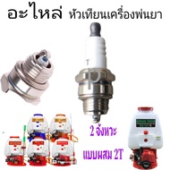Spark Plug 2-Stroke Sprayer Mixed Type 2 T 767/706 Machine/708 Machine/709 Machine.808