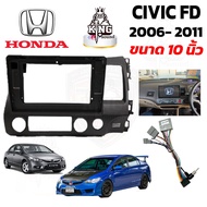 King หน้ากากวิทยุ HONDA CIVIC FD 2006-2011  พร้อมปลั๊กต่อตรงรุ่น สำหรับจอขนาดหน้าจอ 10 นิ้ว สินค้าพร