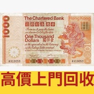 ♻️収 1979年渣打銀行1000元長棍金龍，渣打銀行，匯豐銀行，有利銀行，匯理銀行，印度新金山，麥加利銀行，女皇頭，地圖，老爺車，小飛俠，揸釵，小聖書，大聖書，藍屋，紅屋，光頭佬，羅馬兵，大棉胎，鏡