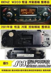 BENZ 賓士 W203 2001- 恆溫 冷氣面板 203 830 05 85 冷氣開關 維修 按鍵不良 液晶故障 修