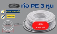 (1 ม้วน 100 เมตร) ท่ออ่อน ขนาด 3 หุน (3/8”) ท่อ PE สายพ่นหมอก พลาสติก Food grade อะไหล่เครื่องกรองน้