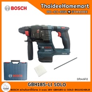 BOSCH สว่านโรตารี่ไร้สาย 3 ระบบ 18V GBH185-LI SOLO (ตัวเปล่า) 06119240L0 รับประกันศูนย์ 1 ปี