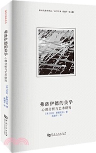 弗洛伊德的美學：心理分析與藝術研究（簡體書）