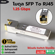 โมดุล Gigabit Module SFP RJ45 1Gbps ระยะส่ง 100เมตร ใช้งานรวมกับอุปกรณ์ได้ทุกยี่ห้อ เช่น Mikrotik Tp