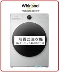 Whirlpool - 代理直接安裝 10.5公斤 / 1400轉/分鐘 FWMD10502GW 前置式洗衣機 蒸氣活氧 1級能源效益標籤 惠而浦