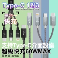 CITY TypeC 1對3 PD快速閃充線三合一短線30cm Type-C to (iPhone+Micro+TypeC線)-黑色