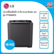 LG เครื่องซักผ้า 2 ถัง รุ่น TT18NAPG  ระบบ Roller Jet ขนาดซัก 18 กก./ปั่นแห้ง10 กก.