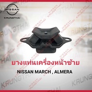 ยางแท่นเครื่องหน้า L Nissan March  Almera  Note 11220-3VA0A MT  CVT   (เป็นอะไหล่แท้ Nissan) รหัส A6