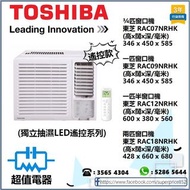 (全新行貨)窗口式冷氣機 東芝 RAC07NRHK (3/4匹), 東芝 RAC09NRHK (一匹), 東芝 RAC12NRHK (一匹半), 東芝 RAC18NRHK (兩匹)