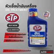 หัวเชื้อน้ำมันเครื่อง ขนาด443ml. เอสทีพี สำหรับเครื่องยนต์เบนซินและดีเซล รถ,เรือ รถที่ติดแก๊ส รถที่ม