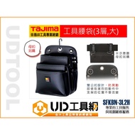 @@ UD Tool Net @ Japan TAJIMA Quick-Button Waist Bag (Large) 3 Layers SFKBN-3L2H Hand Tools Electric
