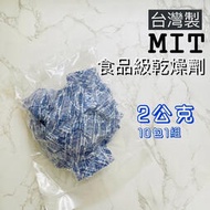 食品乾燥劑 台灣製 檢驗合格 10包一組 2公克