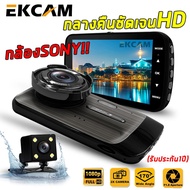 EKCAM GT100 กล้องติดรถยนต์ Super HD 1296P หน้า-หลัง จอ4 นิ้ว กล้องSONY กลางคืนชัดเจนHD มีระบบ WDR (ช