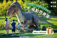 南投-九九峰動物樂園入園全票(含旋轉木馬或碰碰車二選一)| 身分證數字有5或姓名有ㄨˇ_需現場出示證件| 贈觀光工廠來店禮(5/21-6/1 端午活動)