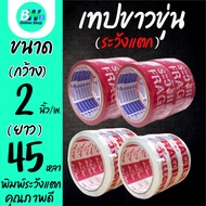 *Invoice Available* White Opaque Tape Printed Be Careful To Break Width 2 Inches Length 45 Yards (1 