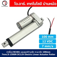 (1ชิ้น) NC481 มอเตอร์ก้านชัก พัตเตอร์ไฟฟ้า ระยะชัก 100mm 7mm/s 1500N 12VDC Electric Linear Actuator 