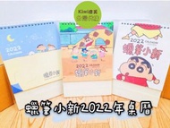 (🇹🇼台灣預購直送📦) 蠟筆小新2022年桌曆-台灣正版授權商品