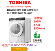 (Display Item/陳列品) 2合1 470mm超薄身變頻洗衣乾衣機8公斤洗衣5乾衣公斤1400轉TWDBN90GF4HWK