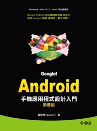 Google!Android手機應用程式設計入門 第五版