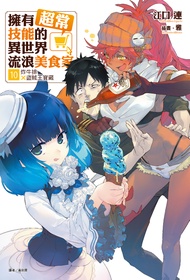 【小說】擁有超常技能的異世界流浪美食家(10)
