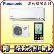 《三禾影》Panasonic 國際 CS-RX22GDA2 CU-RX22GDCA2 高效旗艦 一對一變頻分離式冷氣