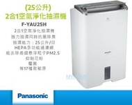 樂聲牌 - 1級能源效益標籤 25公升 2合1空氣淨化抽濕機 F-YAU25H Panasonic 樂聲牌 FYAU25H Grade Energy Efficiency Label